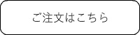 オーダーフォーム
